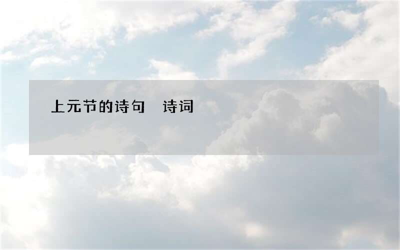 上元节的诗句 诗词